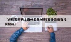 【必胜客团购上海外卖员/必胜客外卖员有没有底薪】