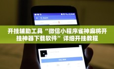 实测辅助”好玩棋牌助赢神器(透视)辅助软件教程