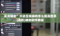 实测辅助”(wepoker)透视挂究竟是真的假的”详细开挂教程