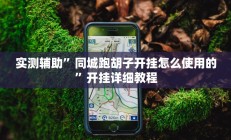 实测辅助”同城跑胡子开挂怎么使用的”开挂详细教程