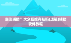 实测辅助”大众互娱有挂吗(透视)辅助软件教程
