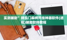 实测辅助”牌乐门麻将开挂神器软件(透视)辅助软件教程