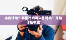 实测辅助”新猴王大厅透视挂”开挂详细教程