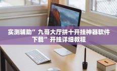 实测辅助”边锋老友十三水有挂吗(透视)辅助软件教程