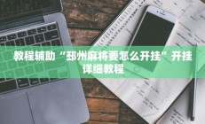 教程辅助“邳州麻将要怎么开挂”开挂详细教程