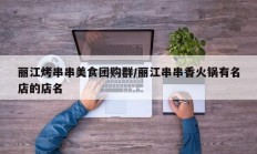 丽江烤串串美食团购群/丽江串串香火锅有名店的店名