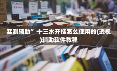 实测辅助”十三水开挂怎么使用的(透视)辅助软件教程