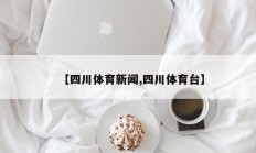 【四川体育新闻,四川体育台】