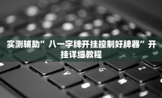 实测辅助”微乐麻将通用挂(透视)辅助软件教程