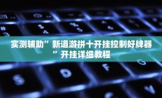 实测辅助”新道游拼十开挂控制好牌器”开挂详细教程