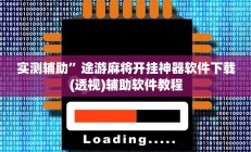 实测辅助”途游麻将开挂神器软件下载(透视)辅助软件教程