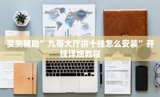 实测辅助”九哥大厅拼十挂怎么安装”开挂详细教程