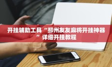 开挂辅助工具“邳州友友麻将开挂神器”详细开挂教程