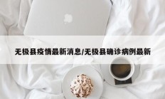 无极县疫情最新消息／无极县确诊病例最新