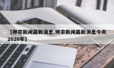 【师宗新闻最新消息,师宗新闻最新消息今天2020年】