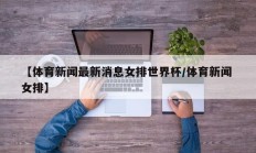 【体育新闻最新消息女排世界杯/体育新闻 女排】