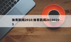 体育新闻2018:体育新闻20180203