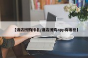【酒店团购排名/酒店团购app有哪些】