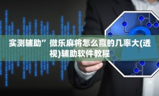 实测辅助”微乐麻将怎么赢的几率大(透视)辅助软件教程