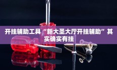 实测辅助”wpk德州俱乐部开挂是真的吗”开挂详细教程