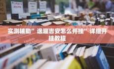 实测辅助”逸趣吉安怎么开挂”详细开挂教程