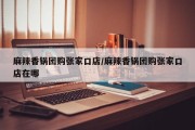 麻辣香锅团购张家口店/麻辣香锅团购张家口店在哪