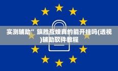 实测辅助”旗胜互娱真的能开挂吗(透视)辅助软件教程