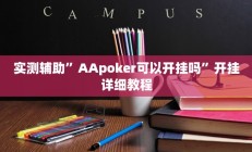 实测辅助”AApoker可以开挂吗”开挂详细教程