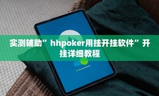 实测辅助”双辽诚悦麻将开挂教程(透视)辅助软件教程