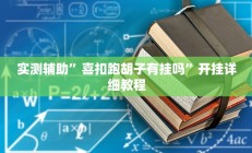 实测辅助”喜扣跑胡子有挂吗”开挂详细教程