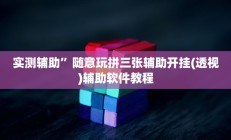 实测辅助”随意玩拼三张辅助开挂(透视)辅助软件教程