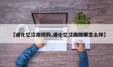 【通化忆江南团购,通化忆江南按摩怎么样】