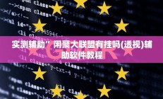 实测辅助”微信链接拼十开挂神器(透视)辅助软件教程