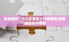 实测辅助”九九扑克拼十开挂教程(透视)辅助软件教程