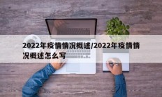 2022年疫情情况概述／2022年疫情情况概述怎么写