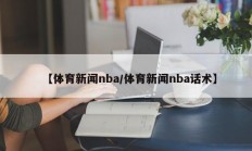 【体育新闻nba/体育新闻nba话术】
