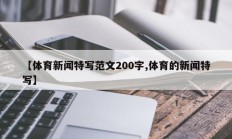 【体育新闻特写范文200字,体育的新闻特写】