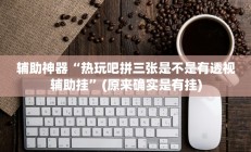 实测辅助”快乐碰胡有挂没有(透视)辅助软件教程
