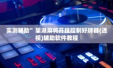 实测辅助”巢湖麻将开挂控制好牌器(透视)辅助软件教程