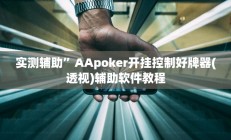 实测辅助”广西八一字牌是不是有挂(透视)辅助软件教程