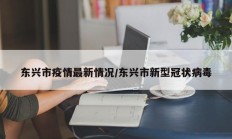 东兴市疫情最新情况／东兴市新型冠状病毒