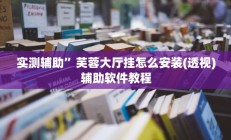 实测辅助”长虹棋牌挂怎么安装”开挂详细教程