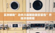实测辅助”功夫川麻辅助器安装包”开挂详细教程