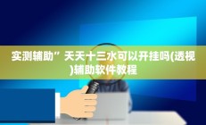 实测辅助“决胜麻将外卦神器下载安装”(原来确实是有挂)