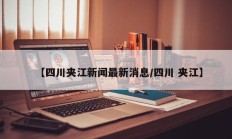【四川夹江新闻最新消息/四川 夹江】
