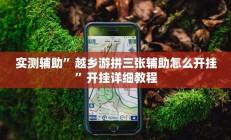 实测辅助”越乡游拼三张辅助怎么开挂”开挂详细教程