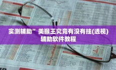 实测辅助”微乐广西麻将可以开挂吗”开挂详细教程