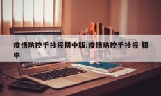 疫情防控手抄报初中版：疫情防控手抄报 初中