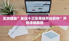 辅助神器“悠悠广东麻将确实真的有挂”其实确实有挂