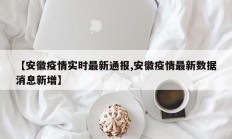 【安徽疫情实时最新通报,安徽疫情最新数据消息新增】